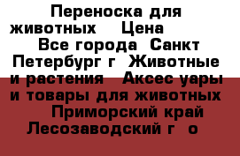Переноска для животных. › Цена ­ 5 500 - Все города, Санкт-Петербург г. Животные и растения » Аксесcуары и товары для животных   . Приморский край,Лесозаводский г. о. 